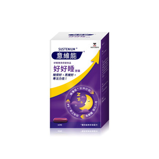 開立電子發票🎀【Sustenium意維能】好好睡膠囊 60錠/盒-victor shop