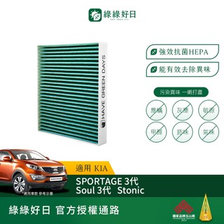 適用 KIA Sportage 三代 四代 Soul 三代 Stonic 汽車冷氣HEPA濾網 綠綠好日GKA002