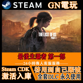【GN電玩】最後生還者 第一部｜The Last of Us Part I｜Steam PC 數位版