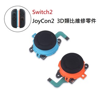 NS2 SWITCH2 手把維修 JOYCON2 3D蘑菇頭 搖桿頭 排線 手把飄移 維修零件