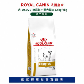 🏥【福氣旺旺獸醫直營店】 ROYAL CANIN法國皇家｜犬 USD20 泌尿道小型犬配方1.5kg/4kg 處方飼料