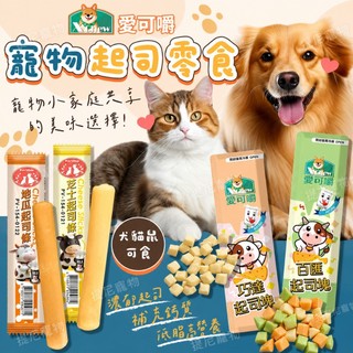 💫提尼寵物💫【X Chew 愛可嚼】寵物起司零食 起司塊/起司條 犬/貓/鼠適用 寵物零食 貓咪零食 狗狗零食