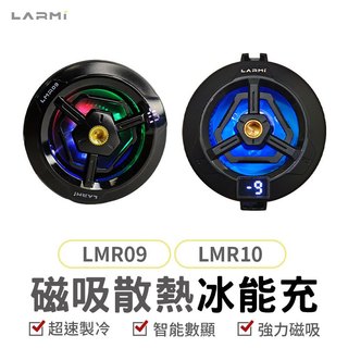 LARMI 樂米 LMR09 LMR10 樂米磁吸散熱風扇 手機冷卻器 手機散熱器 手機散熱風扇 散熱夾 極速降溫 直播