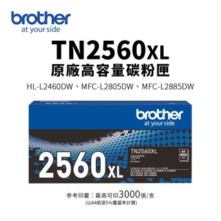 Brother TN2560XL 原廠高容量碳粉匣(3K)｜適L2460DW、L2805DW、L2885DW
