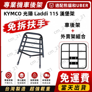 【贈工具】KYMCO 光陽機車 Laddi 115 機車後置物箱架 SA23BA 漢堡架 後箱架 實心鐵後架 平台外送架