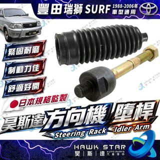 豐田 瑞獅 SURF 1988-2006年 方向機 墮桿 舵桿 舵桿防塵套 方向機防塵套 台灣鳥牌 0107
