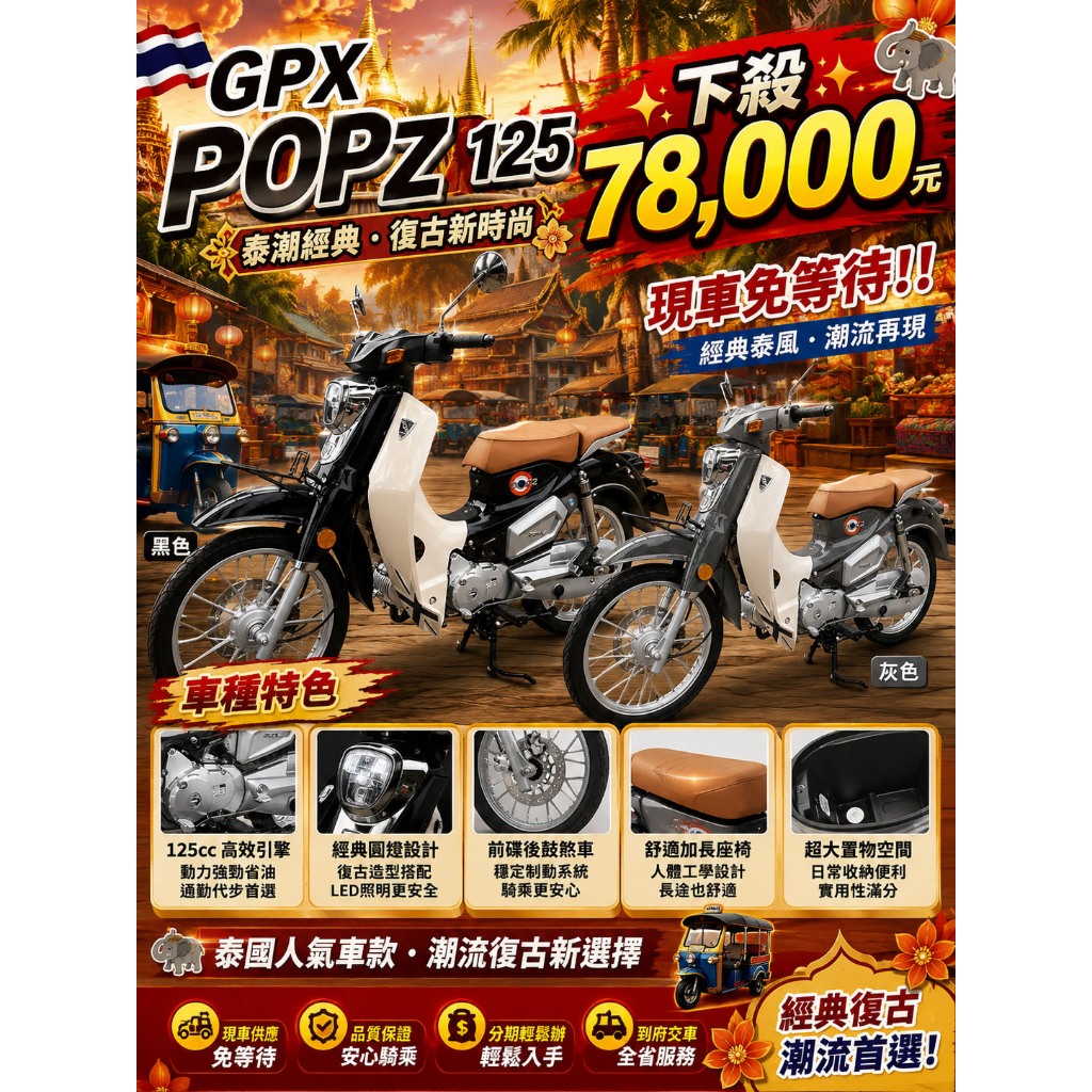 🔥【限時下殺78,000】GPX POPZ 125 通勤神車｜省油好騎・新手首選🔥