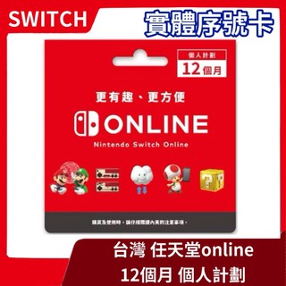 【全新現貨】NS 任天堂 Switch Online 個人計劃 12個月 台區 NS2適用 實體序號 NSO 網路會員