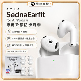 【韓國AZLA】SednaEarfit for AirPods 4 專用矽膠防滑耳套 耳塞 提升舒適度 防滑 韓國製造