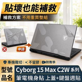 【Ezstick】MSI Cyborg 15 Max C2W 系列 筆電機身貼｜上蓋霧面膜+鍵盤週圍黑色卡夢紋｜C2WG