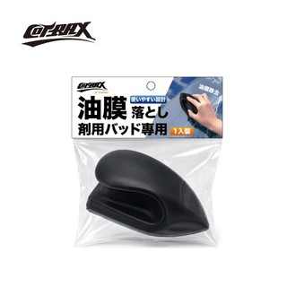 COTRAX CLEARVIEW玻璃油膜清潔輔助刷 XJ-WS05
