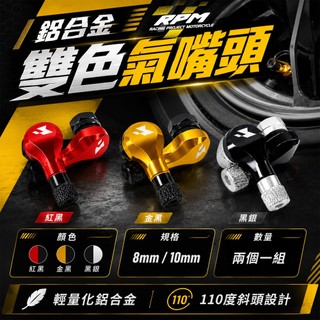 RPM 曼巴 氣嘴頭 雙色氣嘴頭 氣嘴 8mm 10mm 輪胎氣嘴頭 適用 DRG 奧格 勁戰 水冷BWS KRV