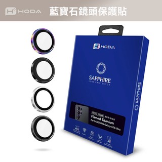 HODA 藍寶石鏡頭保護貼 S26 Ultra S25 s24 Ultra s23 全系列 鏡頭貼