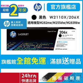 HP W2110X 206X【二年保固官方優惠品】正原廠碳粉【適 M283fdw M255dw】官方旗艦館 官方直營