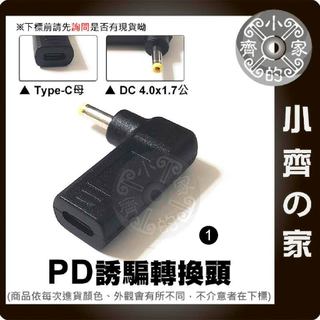 PD USB-C誘騙器4x1.7mm轉接頭 HP 筆電19V 20V 變壓器 4.0mm電源接頭 小齊1