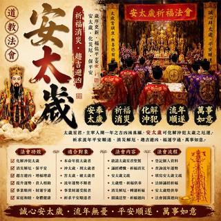 【正統安太歲法事】 2026值年護佑化煞解厄 本命年解厄 犯太歲化解 安太歲消災 無效退款化太歲 值年太歲護佑