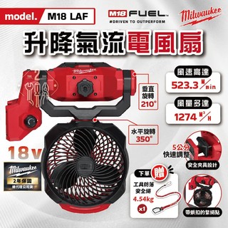 美沃奇 M18 LAF 18V 精銳無刷 升降氣流風扇 工業風扇 M18LAF 風扇 電風扇 可夾 夾式 米沃奇