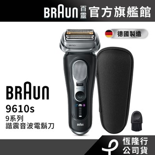 德國百靈BRAUN 9610s 9系諧振音波電鬍刀│官方旗艦店 送鼻毛刀-EN10(裸裝無外盒)
