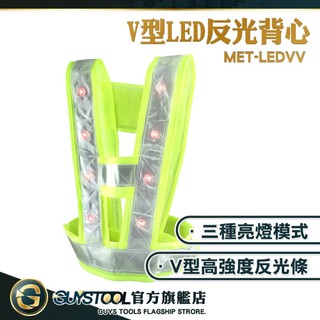 GUYSTOOL 警用交管衣 交管背心 MET-LEDVV 安全服騎行反光衣 V型LED反光背心 交通警示衣 施工反光衣