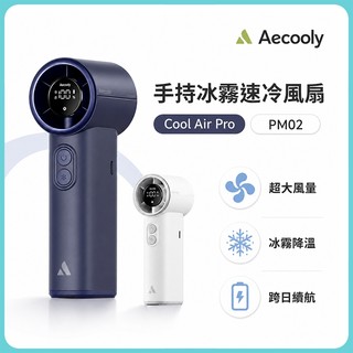 Aecooly Cool Air Pro PM02 手持冰霧風扇 夏季降溫神器 隨身風扇 USB充電 強風降溫