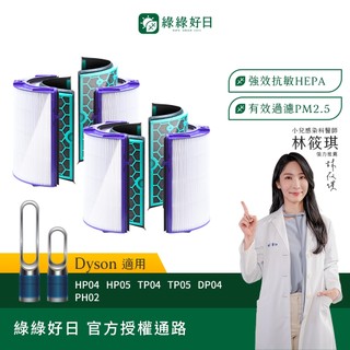 綠綠好日 適用 Dyson TP04 DP04 HP04 HP05 TP05 HEPA抗敏濾網 濾芯 活性碳除臭 寵物