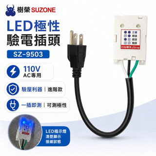 樹榮 SUZONE SZ-9503 LED極性驗電插頭｜110V插座檢測｜驗屋水電檢修適用