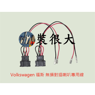 ★裝很大★ Volkswagen 福斯 低音 喇叭線 對插喇叭專用線 無損喇叭線組 一組兩條 車門喇叭線