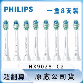 ~德國製~PHILIPS飛利浦刷頭 智臻護齦 標準型刷 HX9028 C2 潔白刷頭 護齦刷頭 成人牙刷替換頭8支裝
