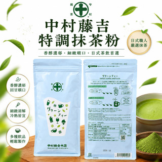 【辣編代購】現貨 有發票 日本 京都 中村藤吉 特調抹茶粉 150g 日本抹茶 京都伴手禮 26/11/30