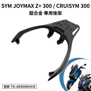 SYM 三陽 JOYMAX Z+ CRUISYM 300 機車後架 車尾架 支架 後箱架 鋁合金 平面 尾架 後架