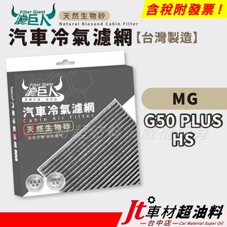 Jt車材 濾巨人生物砂冷氣濾網 MG HS G50 PLUS