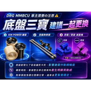 隔日 底盤三寶 恐龍狗骨頭 恐龍減震塊 桀諾減震塊 Kin Power襯套 狗骨頭 襯套 DRG MMBCU 曼巴