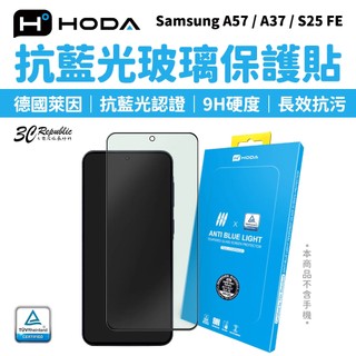 HODA 抗藍光 9H 玻璃貼 保護貼 德國萊因 TÜV RPF20 適 Samsung A57 A37 S25 FE