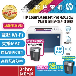 HP 4203dw【5年保 舊換新機優惠+送HP碎紙機】雙面彩色雷射無線印表機(取代M255DW)【官方旗艦館有保障】