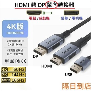 全新1.5米2米HDMI轉DP影音轉換線轉換器支持4K@60 2K@144或1080P hdmi轉接dp螢幕現貨隔日到店