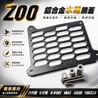 ZOO 鋁合金 水箱飾蓋 水箱網 水箱外蓋 飾蓋 六代 七代勁戰 水冷BWS NMAX FORCE2代