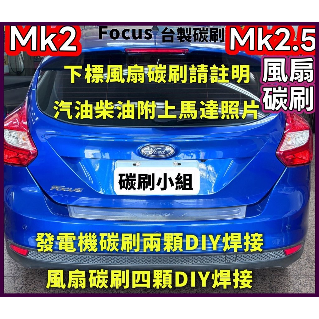 ☆☆ Focus Mk2 Mk2.5 風扇碳刷 發電機碳刷 換台製新碳刷修復原廠馬達
