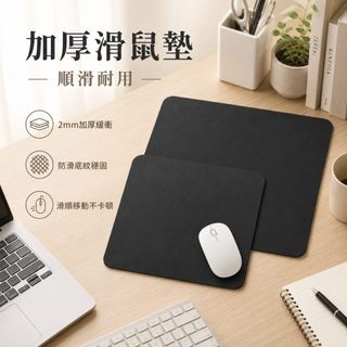【JH小舖】加厚滑鼠墊 2mm防滑滑鼠墊 辦公桌面 電腦筆電 滑鼠墊 黑色大小款