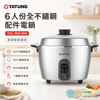 (輸碼94折 HEJULML94M)TATUNG 大同 6人份全不鏽鋼配件電鍋 TAC-06R-MM