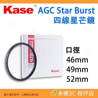 卡色 Kase AGC Star Burst 四線 星芒鏡 46mm 49mm 52mm 十字 星光鏡 光效濾鏡 美顏