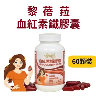 【Leballa®黎蓓菈】血紅素鐵膠囊 (60顆) 血紅素+甘胺酸亞鐵+葉酸+B12