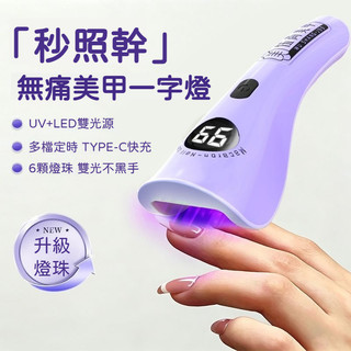 💖台灣出貨💖 手持一字美甲燈 手持光療燈 指甲燈 一字燈 手持燈 美甲燈 小型便攜美甲燈 可充電 速幹不黑手