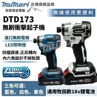 現貨隔日達 牧田款 進口電機 牧森 DTD173 電鑽 電動工具 起子機 無刷起子機 18v 電動起子 螺絲刀 衝擊起子