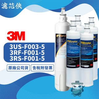 【濾芯俠】3M 淨水器專用濾芯 3US-F003-5+PP濾芯2入+樹脂濾芯2入 濾心