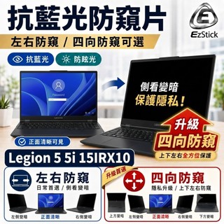 【Ezstick】Lenovo Legion 5 5i 15IRX10 防窺片｜檔片式固定設計｜防藍光/防眩光