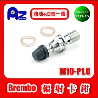 精緻CNC不鏽鋼洩油+油管一體螺絲M10-P1.0/P1.25(幅射卡鉗用)BREMBO AK550適用(台灣製)