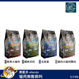 ♡罐罐星球♡奧藍多 allando 貓用無穀飼料 羊肉 雞肉 奧蘭多 台灣 貓飼料 貓 飼料 5lb 15lb