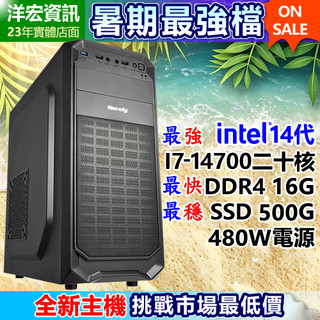 【21599元】全新14代 I7-14700二十核5.4G高階主機 500G SSD 16G 480W 桌上型電腦主機