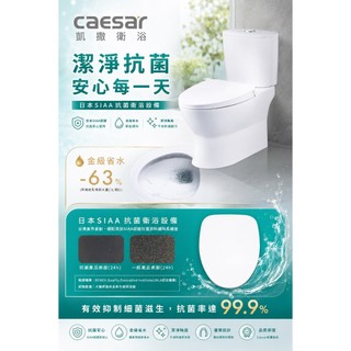【CAESAR凱撒衛浴】苗栗新竹限定優惠 金級省水二段式超省水馬桶CF1320/CF1420 管距30/40可購免治馬桶
