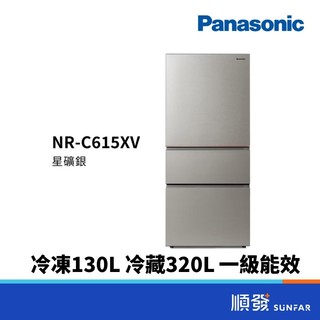 Panasonic 國際牌 NR-C615XV-S1 610L 三門 一級能效 變頻 無邊 霧面鋼 星礦銀 冰箱